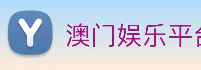 澳门娱乐平台官网登录 logo